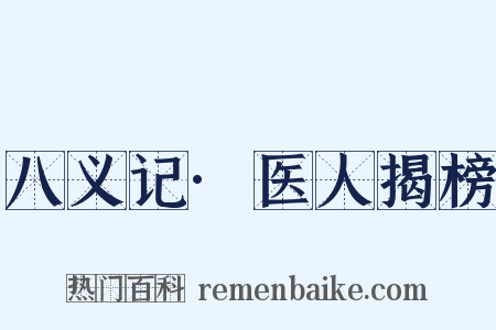 八义记·医人揭榜是什么意思的图片